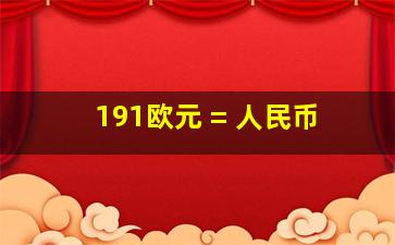 191欧元 = 人民币